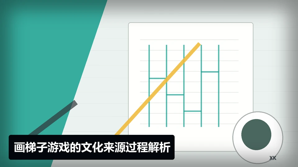 画梯子游戏的文化来源过程与要点插图