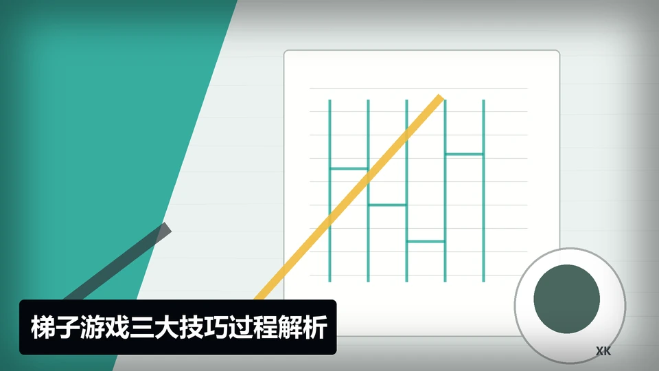 梯子游戏三大技巧过程与要点插图