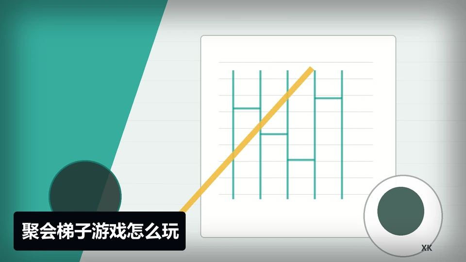 聚会梯子游戏怎么玩主题说明图